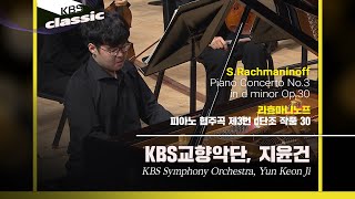 KBS교향악단, 지윤건(Yun Keon Ji) - S.Rachmaninoff / Piano Concerto No.3 in d minor Op.30 / KBS20210812