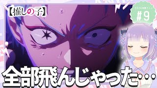 【同時視聴】声優オタクと見る！第2期第9話(第20話)「【推しの子】第2期」【姫乃えこぴ】