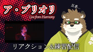 【リアクション\u0026練習配信】ア・プリオリ / Mrs. GREEN APPLE LIVE from “Harmony”がかっこよすぎたので一緒に見ましょう【守行清悟】