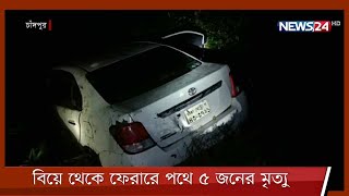 চাঁদপুরে বিয়ের উৎসব রূপ নিলো শোকে ! 23Feb.22| Chandpur Accident