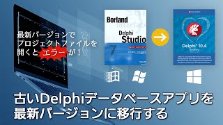 古いDelphiデータベースアプリを最新バージョンに移行する