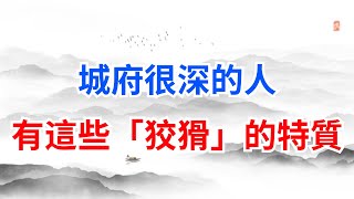 城府很深的人，不是一直沈默，而是有這幾個「狡猾」的特質【墨羽國學】#識人術#國學智慧#老話說得好#為人處世#古人的智慧#識人術#為人處世#人際關系