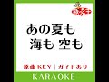 あの夏も 海も 空も カラオケ 原曲歌手 福山雅治