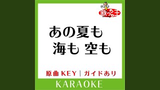 あの夏も 海も 空も (カラオケ) (原曲歌手:福山雅治)