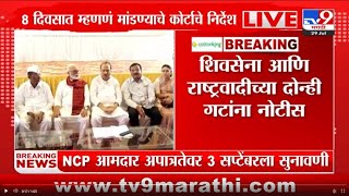 Shivsena, राष्ट्रवादी आमदार अपात्रता प्रकरणी 3 सप्टेंबरला सुनावणी | tv9 Marathi