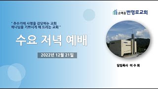 수요 저녁 예배 ll 2022년 12월 21일