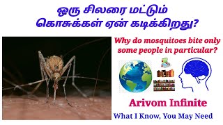 சிலரை மட்டும் கொசுக்கள் ஏன் அதிகம் கடிக்கிறது?Why do mosquitoes bite only somepeople in particular?