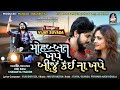 Mohabbat Khape Biju Kai Na Khape | VIJAY SUVADA | Love Song | Full Audio Song | Tulsi Digital