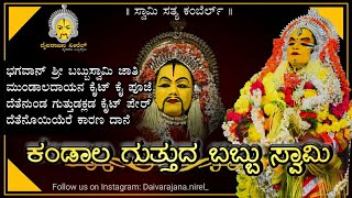 ಬಬ್ಬುಸ್ವಾಮಿ ಚರಿತ್ರೆ-  ಕಂಡಾಲ ಗುತ್ತುದ ಬಬ್ಬು ಸ್ವಾಮಿ /Babbuswami story #Daivarajananirel #babbuswami