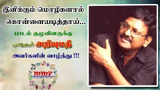 இனிக்கும் மொழிகளால் கொள்ளையடித்தாய்...| பாவலர் அறிவுமதி அய்யா வாழ்த்து|