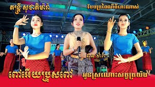 ឆុន ម៉ារ៉ា ពិតជាផ្អែមពីរោះណាស់ - ពៅអើយប្រុសពៅ - អូនស្រណោះសត្វត្រយ៉ង - តន្ត្រ សុជាតិម៉ារ៉ា