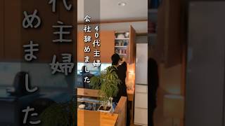 子育て主婦│20年勤めた会社を退職後の暮らし│共働き夫婦│シンプルライフ #vlog #shorts