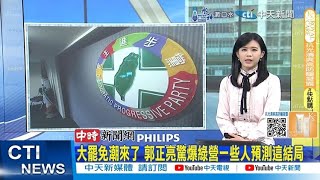 【每日必看】大罷免潮來了 郭正亮驚爆綠營一些人預測這結局 | 台中新光三越氣爆釀重大傷亡 300多名員工帶薪休假 20250215