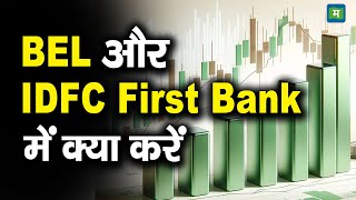 Stocks Tips | BEL और IDFC First Bank में क्या करें