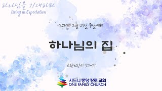 [시드니중앙장로교회] 2025년 2월 23일 주일설교 - \