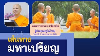 เส้นทางมหาเปรียญ | โดย พระมหากฤษดา อาโลกชโย | 13 พ.ค. 2565