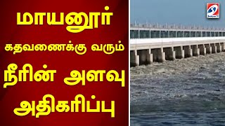 மாயனூர் கதவணைக்கு வரும் நீரின் அளவு அதிகரிப்பு | sathiyamtv