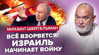 😱ШЕЙТЕЛЬМАН: Будет МЕСИВО! Израиль ИДЁТ В АТАКУ / Путин ВЫДАЛ СВОЮ ЦЕЛЬ / Тайный ДОКУМЕНТ Пу и Си