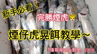 「偉哥海釣小教室」EP.9~煙仔虎晃餌教學！新手看完、戰無不勝