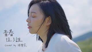 青春住了誰｜COVER｜徐樂芸 熱熱