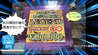 【ゲームインパクト】最高額10万円トレジャーボックス開けてみた！(レトロゲーム福袋)