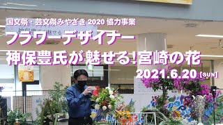 国文祭・芸文祭みやざき2020 協力事業 神保豊氏が魅せる！宮崎の花(ノーカット版)