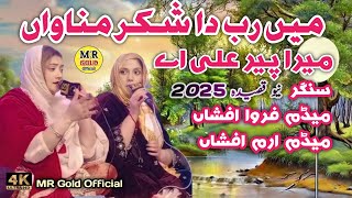 Main Rab Da Shukar Manawa Mera Peer Ali Ae-2025 Qasida-Madam Farwa Afshan-Iram| MR Gold Official #MR