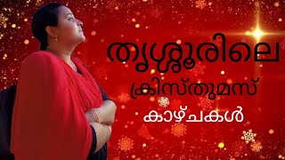 ക്രിസ്തുമസിനെ വരവേറ്റ് തൃശൂർ 🧑‍🎄✨🌲......