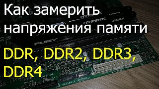 Как измерить напряжения памяти DDR DDR2 DDR3 DDR4