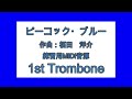 金８　ピーコック・ブルー　練習用midi音源　1st trombone