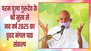 *परम पूज्य गुरुदेव के श्री मुख से नव वर्ष 2025 का वृहद मंगल पाठ:संकल्प*