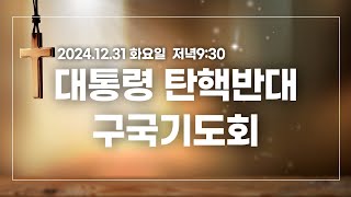 [황경순목사] 대통령 탄핵반대구국기도회_ 2024.12.31 화요일