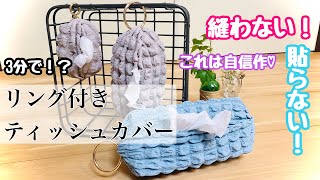 【高見えdiy】3分でつくれる！激カワモコモコティッシュカバー！ハンドメイド！縫わない！