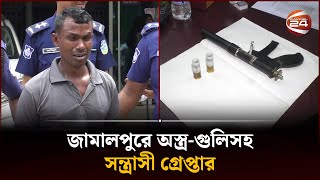 জামালপুরে অস্ত্র-গুলিসহ সন্ত্রাসী গ্রেপ্তার | Jamalpur News | Channel 24