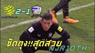 ยิงเเบบนี้เอาใจคนไทยไปเลย!! ไทย1-2ออสเตเรีย ฟุตบอลโลก 2018  |NJR10TH