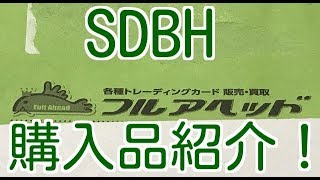 SDBH 6弾 フルアヘッドさんでの購入品紹介！