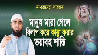 মানুষ মারা গেলে বিলাপ করে কান্না করার শাস্তি Sifat Hasan - সিফাত হাসান