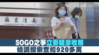 SOGO之爭立委疑涉收賄 檢調搜索查扣920多萬