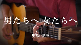 【弾き語り】男たちへ 女たちへ / 馬場俊英　(cover)