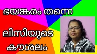 ചെറിയ കാര്യങ്ങളിൽ ശ്രദ്ധിക്കുന്ന ലിസിയുടെ വിവേകം പലപ്പോഴും നമ്മൾ പൊങ്ങച്ചം കാണിക്കുമ്പോൾ ഉണ്ടാകുന്ന