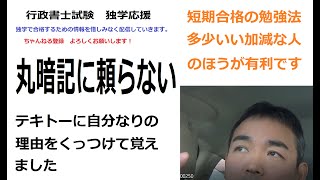 行政書士　民法　丸暗記だと忘れます。　理由も強引にこじ付けて覚えました。