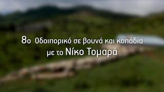 8ο Οδοιπορικό σε βουνά και κοπάδια με το Νίκο Τομαρά