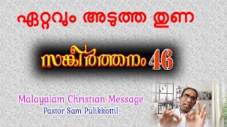 Psalms 46 Malayalam || ഏറ്റവും അടുത്ത തുണ || Pastor  Sam Pulikkottil