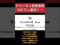 【ちょんまげ小僧】チャンネル登録者数100万人達成した瞬間 ちょんまげ小僧 おすすめ バズり おめでとう 人気 shorts