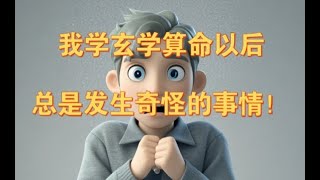 【玄学科普】我学玄学算命以后总是发生奇怪的事情！