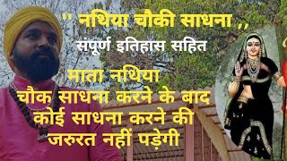 नथिया चौकी साधना एवं इतिहास | nathiya chowki Sadhana or itihas #martandyogirudranath