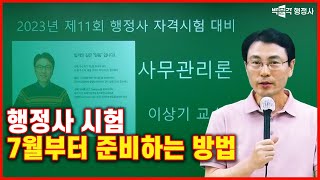 행정사2차 7월부터 시험 준비하는 방법