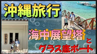 【初！沖縄旅行の旅編】海中展望塔　グラス底ボートの乗って来たかなりの強風