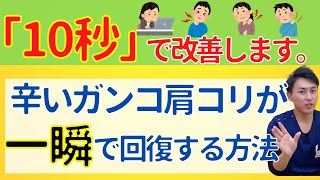 【10秒で改善】速攻で肩コリを楽にする魔法のケア【頑固な肩こりもOK】