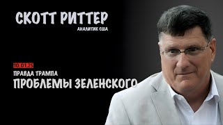 Проблемы Зеленского. Правда Трампа | Скотт Риттер | Scott Ritter